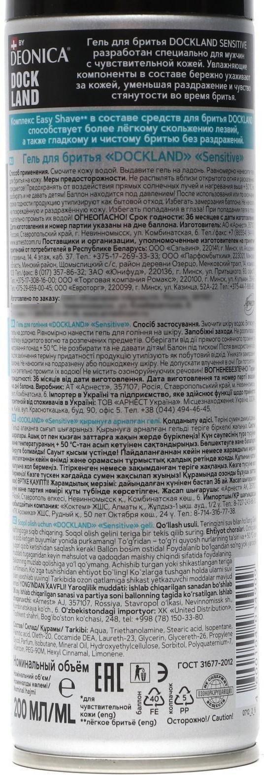 Гель для бритья Dockland Sensitive, 200 мл