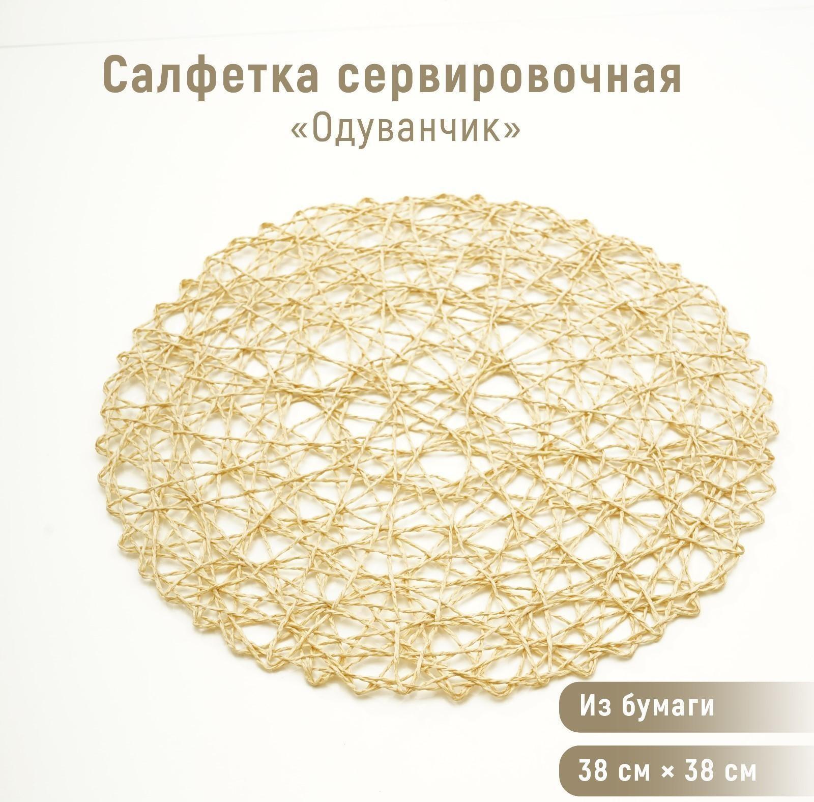 Салфетка сервировочная на стол «Одуванчик», 38×38 см, цвет бежевый