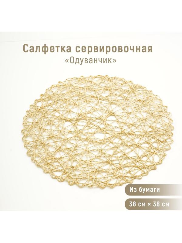 Салфетка сервировочная на стол «Одуванчик», 38×38 см, цвет бежевый