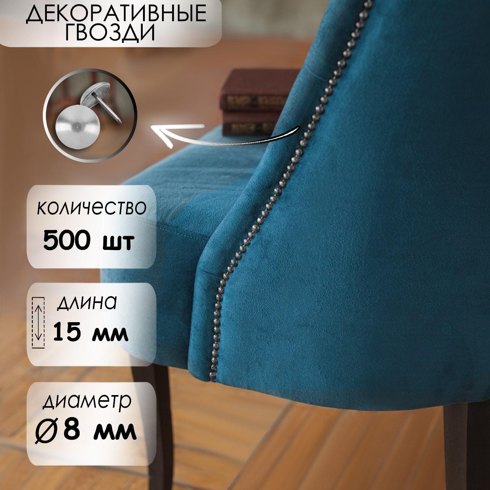 Гвозди декоративные, 8х15 мм, цвет хром, в упаковке 500 шт.