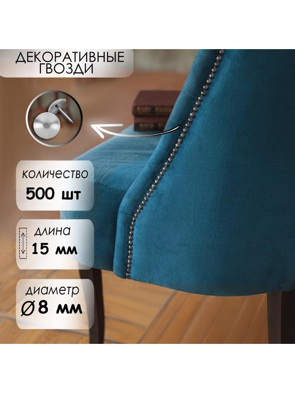Гвозди декоративные, 8х15 мм, цвет хром, в упаковке 500 шт.