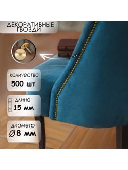 Гвозди декоративные, 8х15 мм, цвет золото, в упаковке 500 шт.