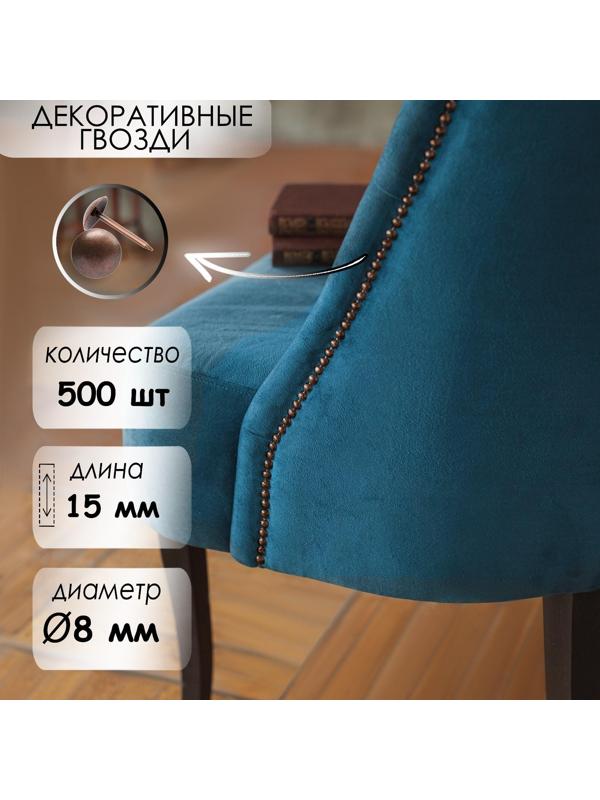 Гвозди декоративные, 8х15 мм, цвет медь, в упаковке 500 шт.