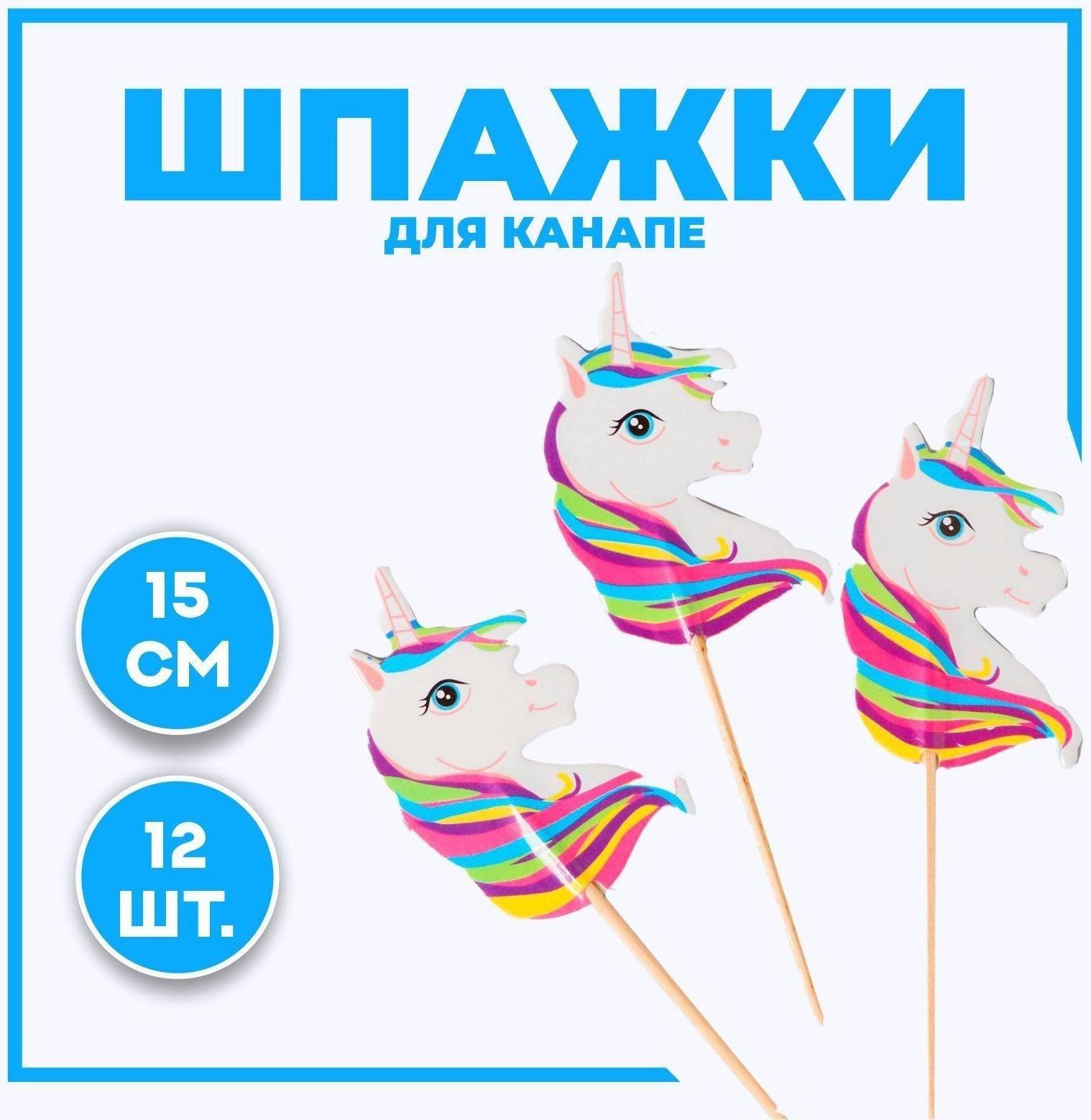 Шпажки для канапе «Единорог», набор 12 шт.