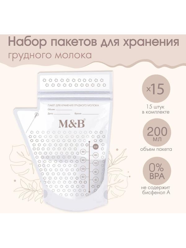 Набор пакетов для хранения и заморозки грудного молока, 200 мл, 15 шт.