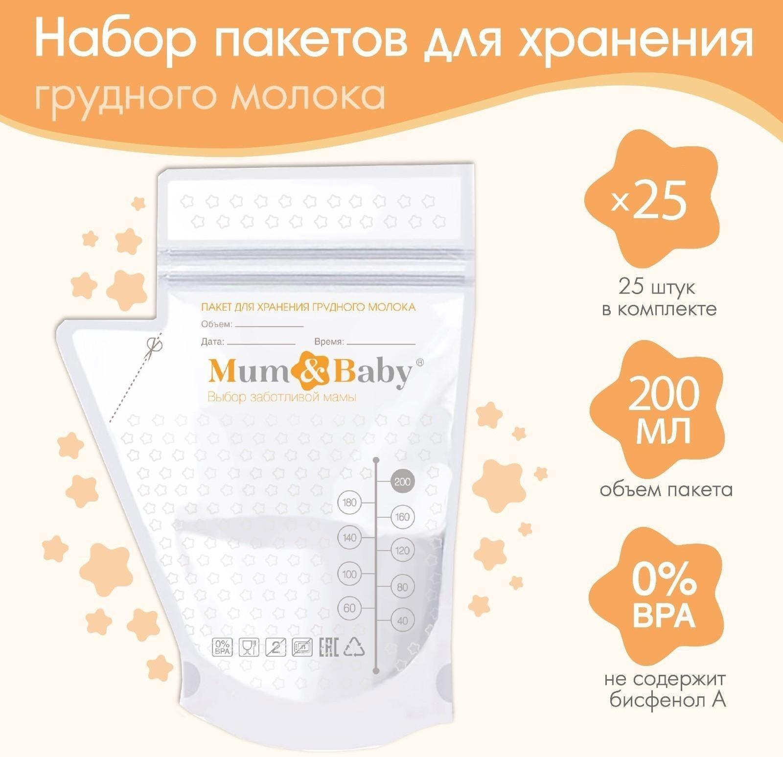 Набор пакетов для хранения и заморозки грудного молока, 200 мл, 25 шт.
