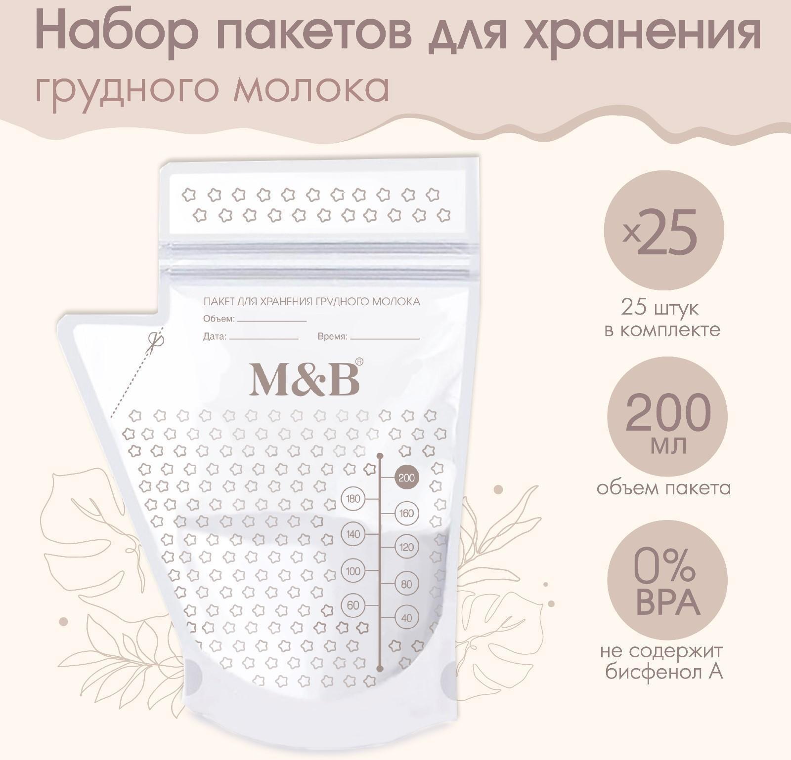 Набор пакетов для хранения и заморозки грудного молока, 200 мл, 25 шт.