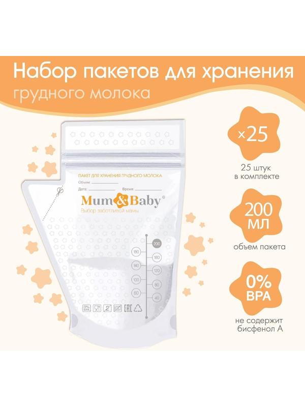 Набор пакетов для хранения и заморозки грудного молока, 200 мл, 25 шт.