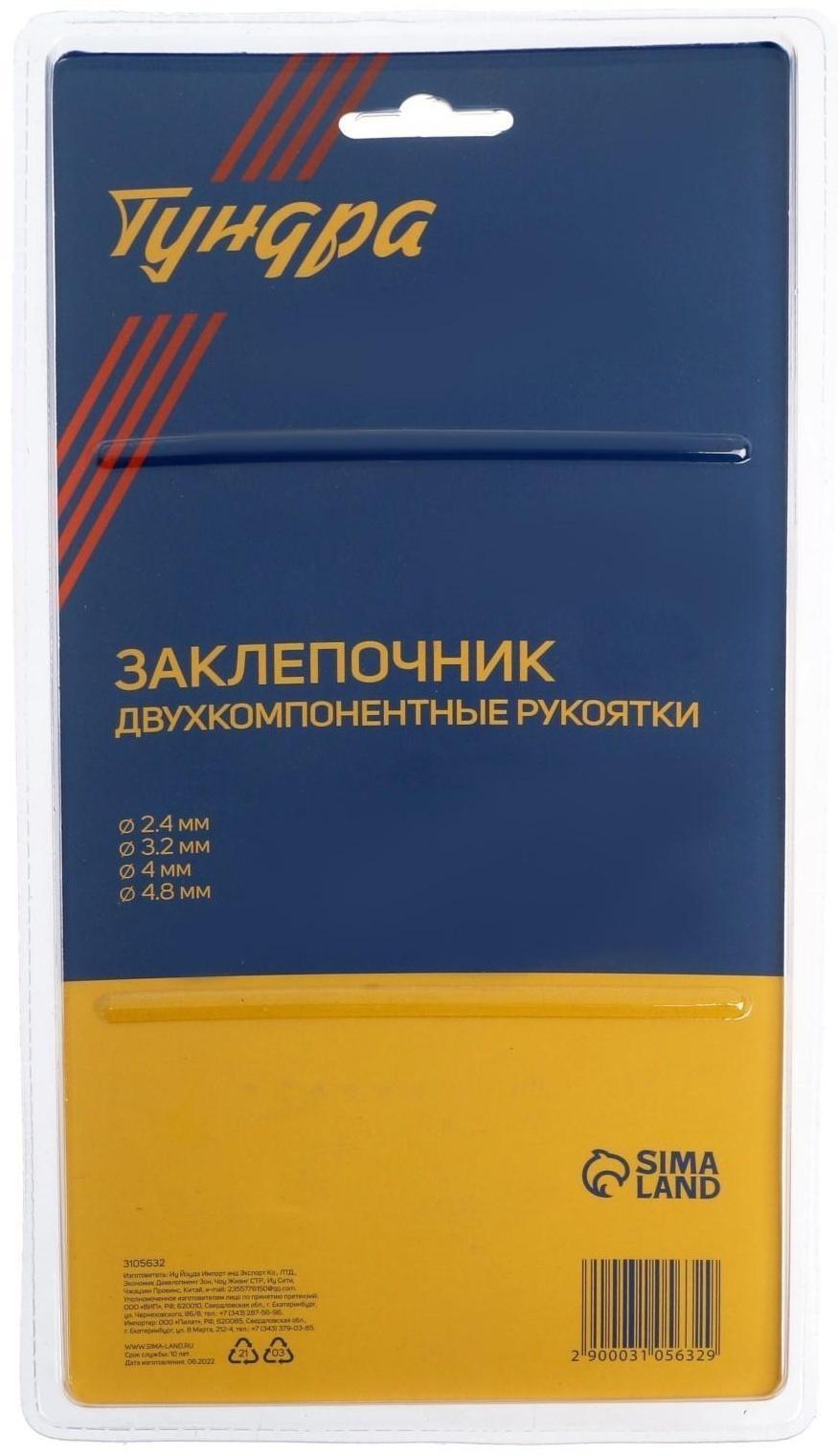 Заклепочник ТУНДРА, 210 мм, 2К рукоятки, заклепки 2.4 - 3.2 - 4 - 4.8 мм