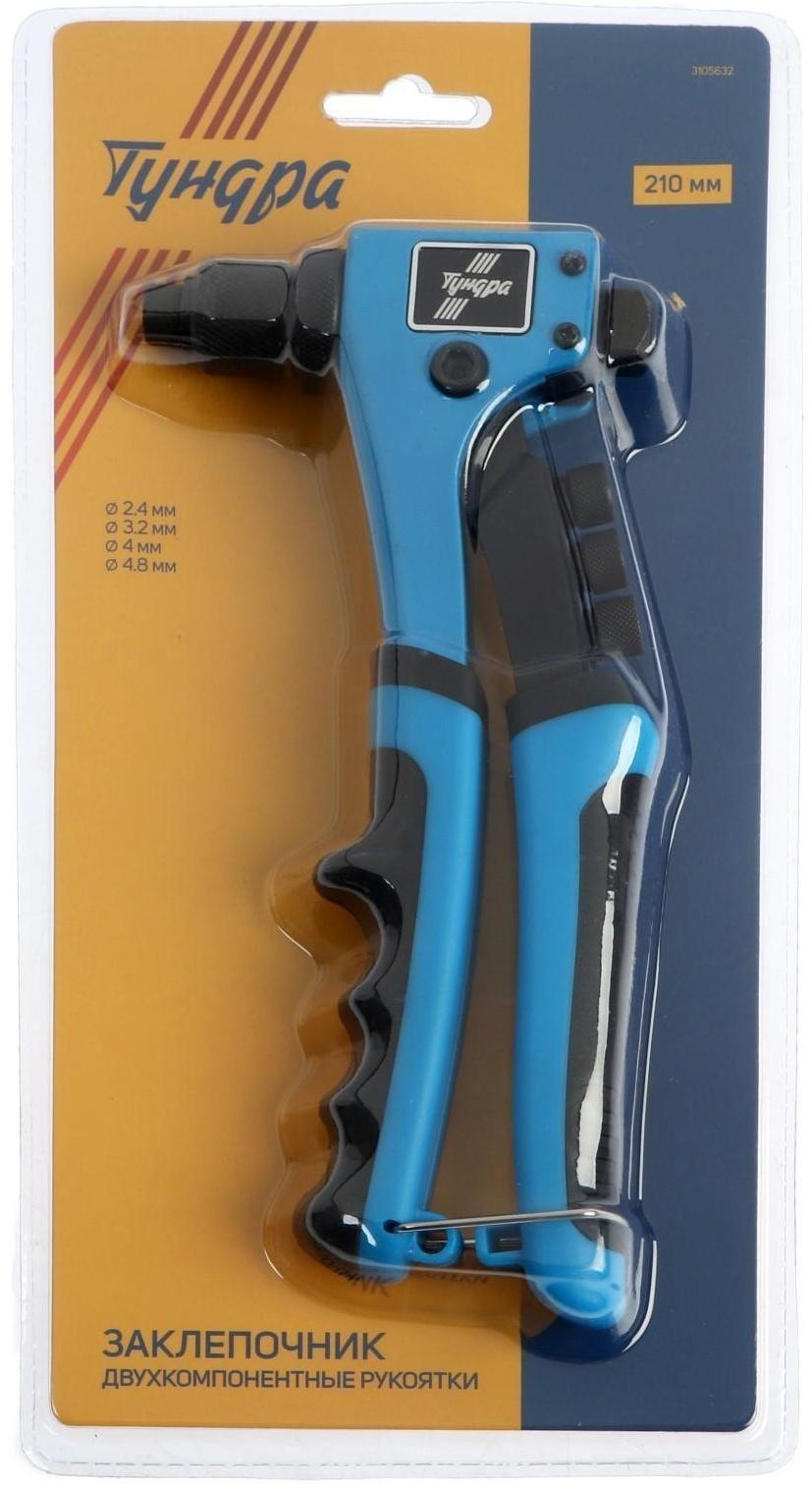Заклепочник ТУНДРА, 210 мм, 2К рукоятки, заклепки 2.4 - 3.2 - 4 - 4.8 мм