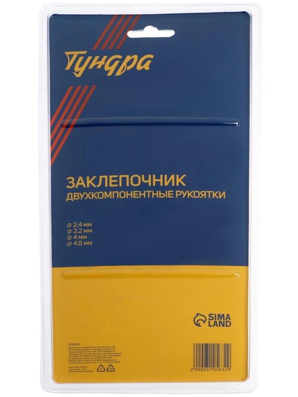 Заклепочник ТУНДРА, 210 мм, 2К рукоятки, заклепки 2.4 - 3.2 - 4 - 4.8 мм