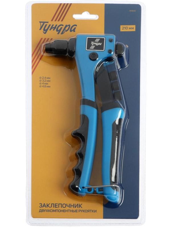 Заклепочник ТУНДРА, 210 мм, 2К рукоятки, заклепки 2.4 - 3.2 - 4 - 4.8 мм