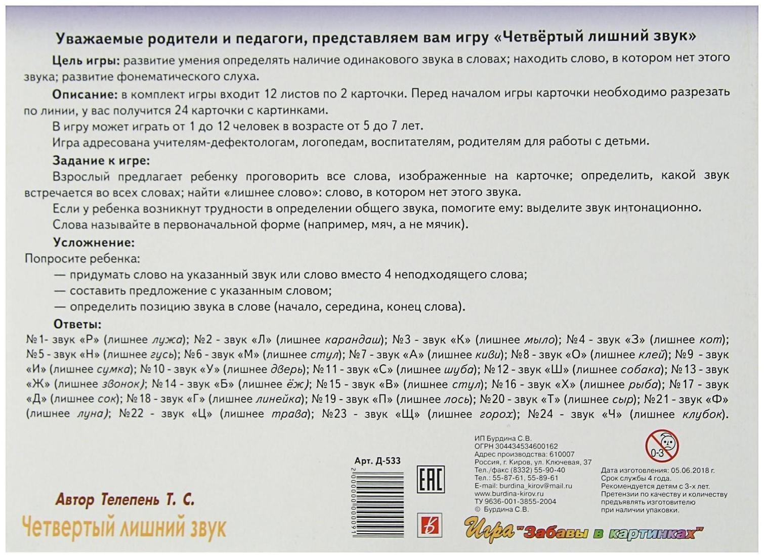 Игра настольная «Четвёртый лишний звук»