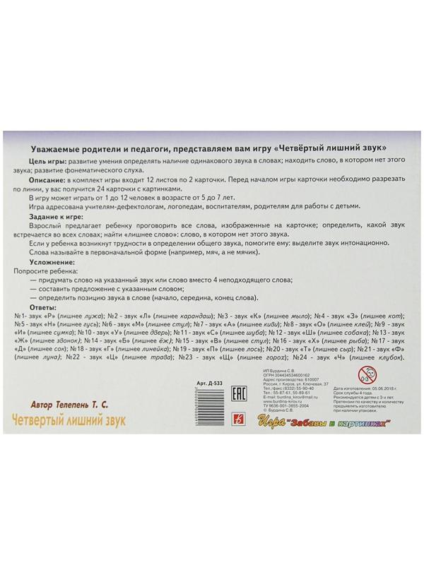 Игра настольная «Четвёртый лишний звук»