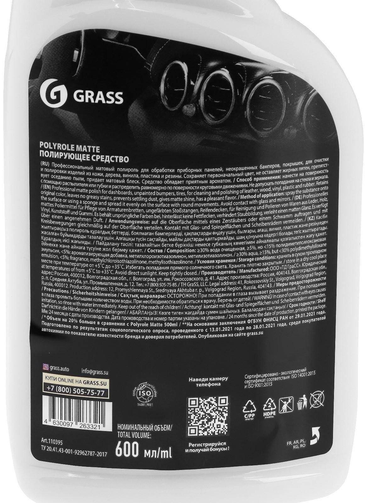 Полироль салона Grass Polyrole matte матовый, ваниль, триггер, 600 мл