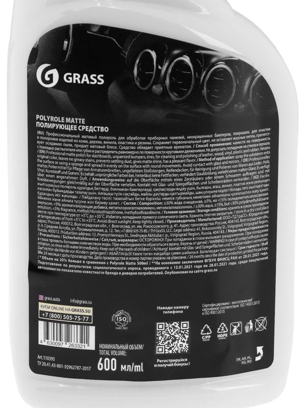 Полироль салона Grass Polyrole matte матовый, ваниль, триггер, 600 мл