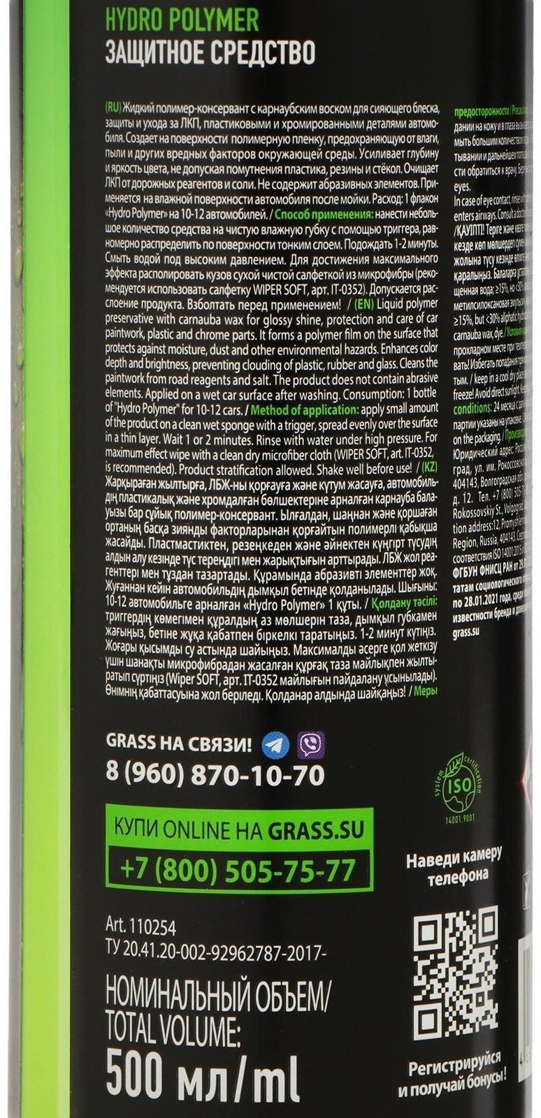 Полироль кузова Grass Hydro polymer, триггер, 500 мл