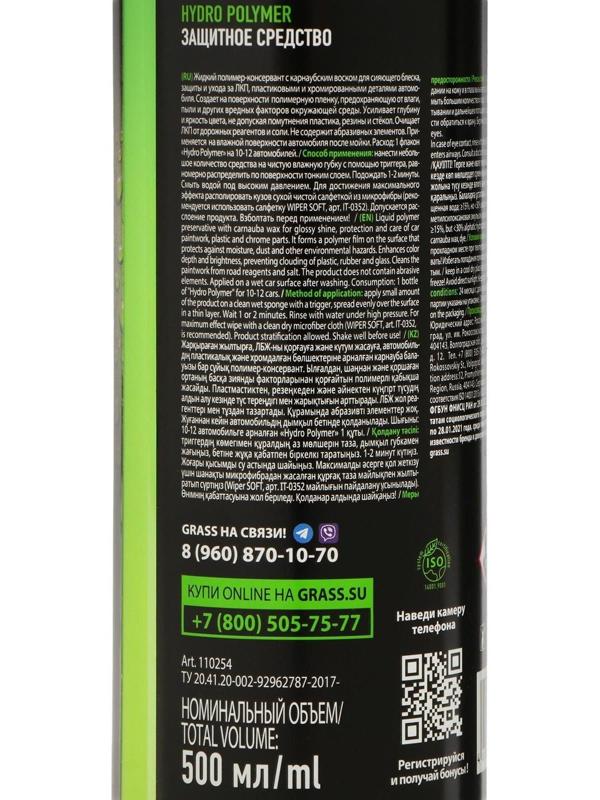 Полироль кузова Grass Hydro polymer, триггер, 500 мл