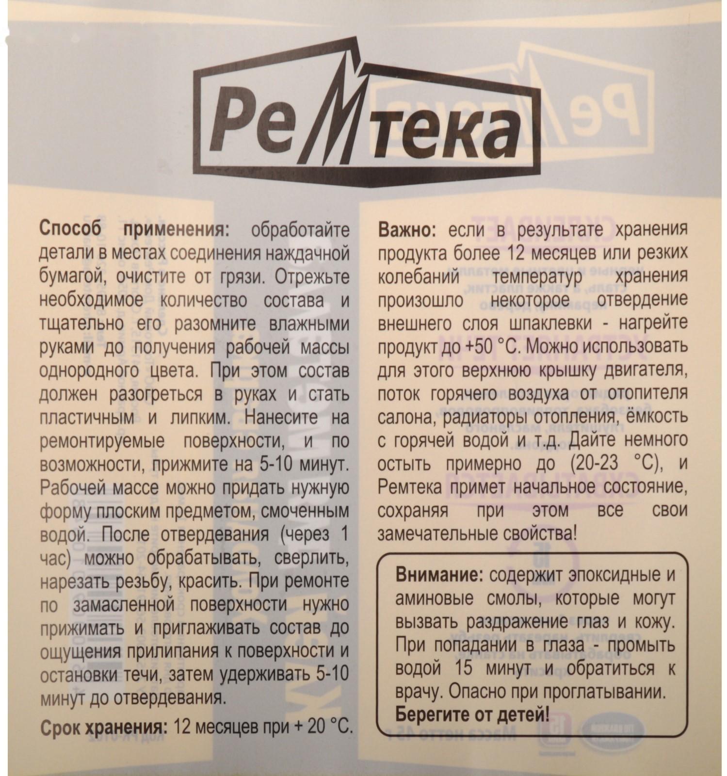 Холодная сварка Ремтека для металла, 45 гр