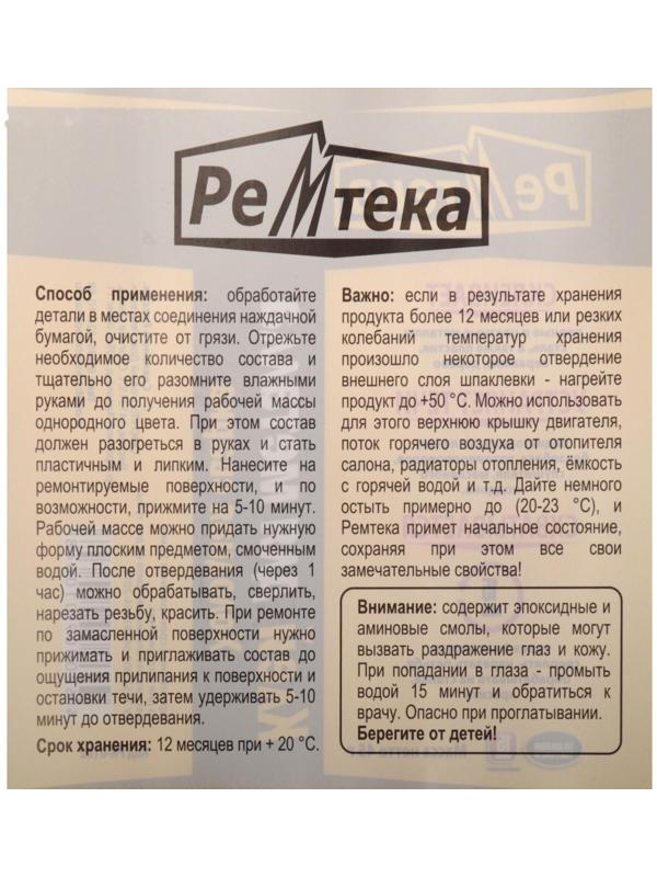 Холодная сварка Ремтека для металла, 45 гр