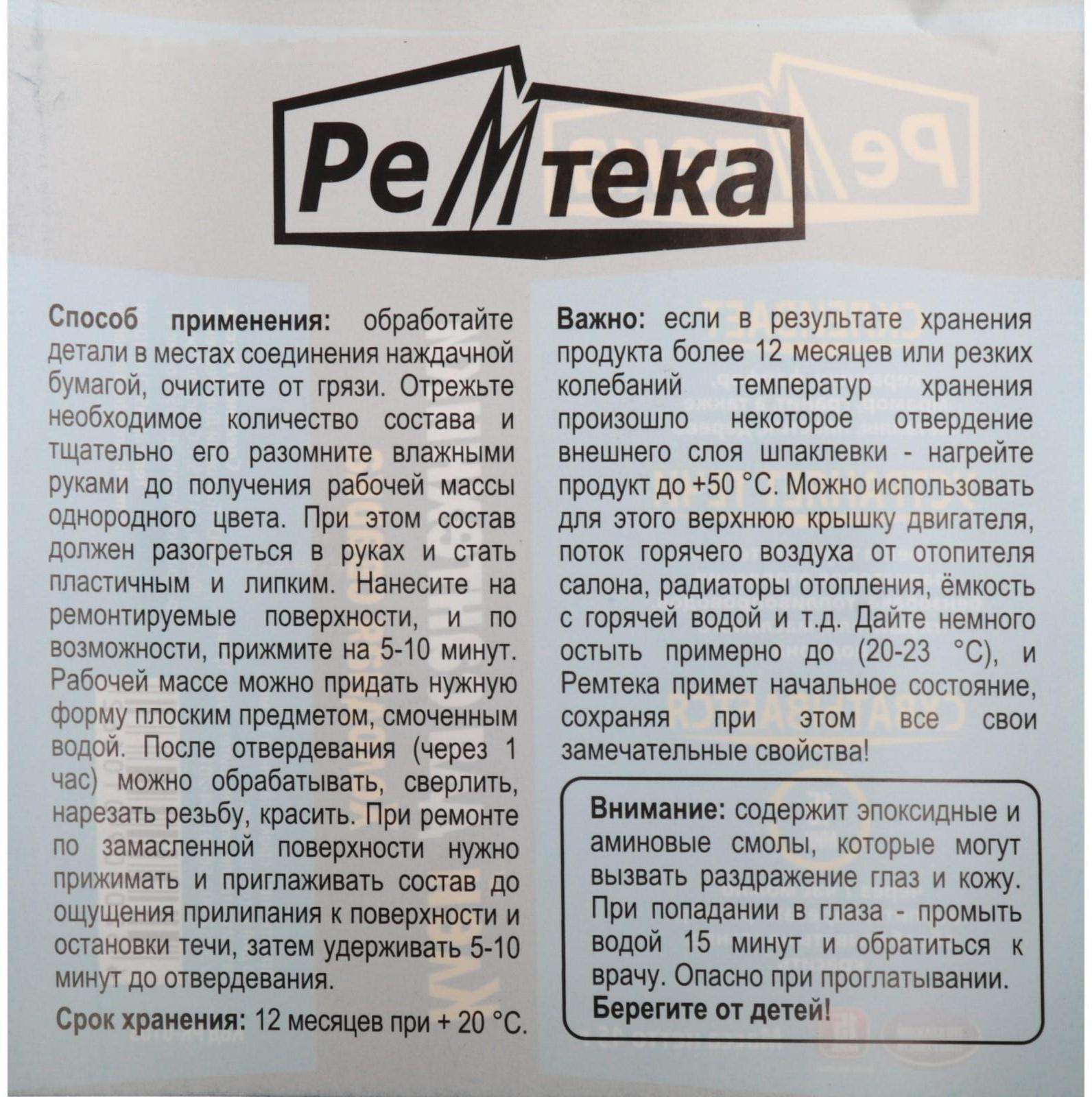 Холодная сварка Ремтека для сантехники, 45 гр