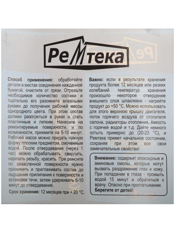 Холодная сварка Ремтека для сантехники, 45 гр