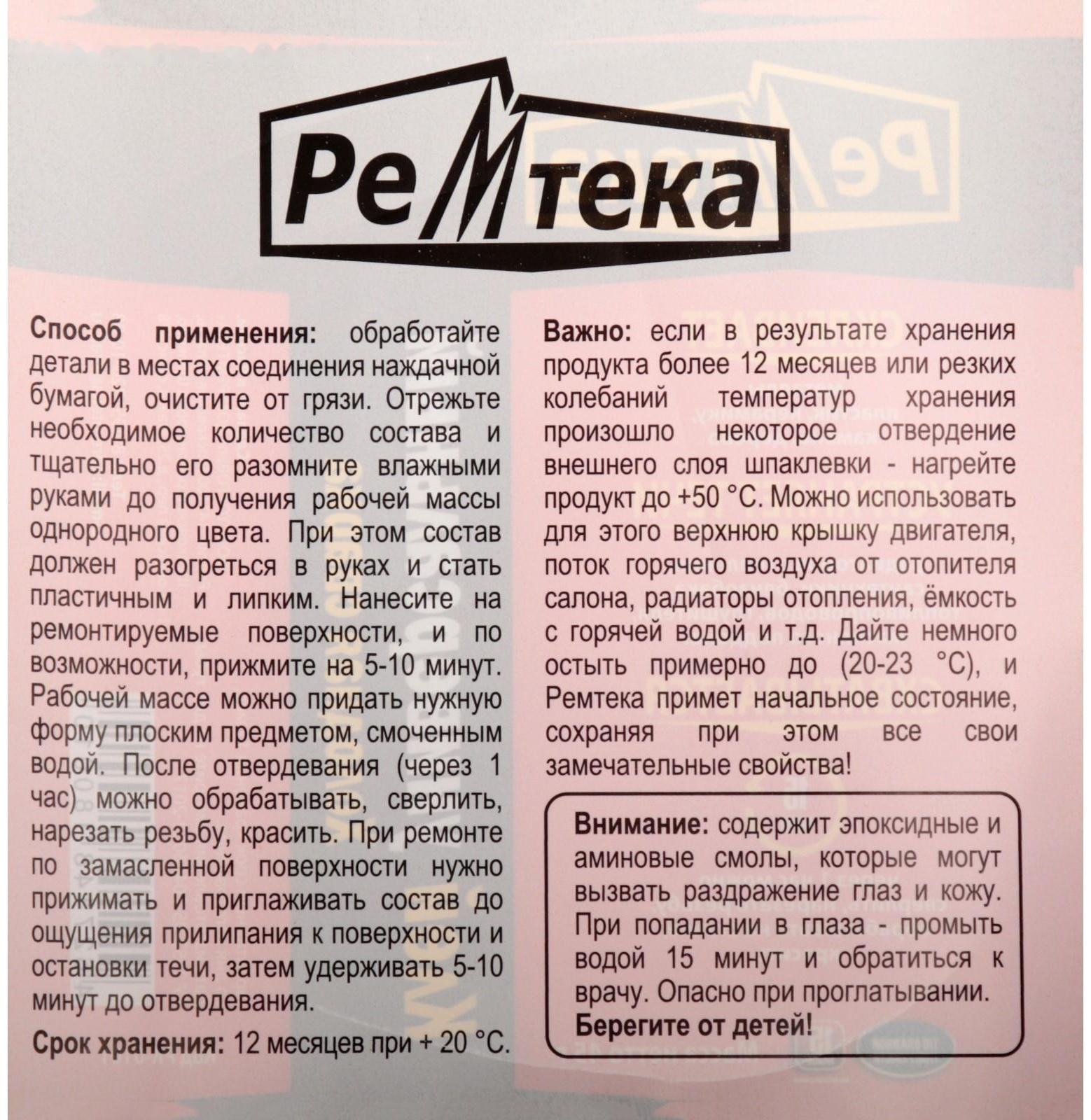 Холодная сварка Ремтека универсальная, 45 гр