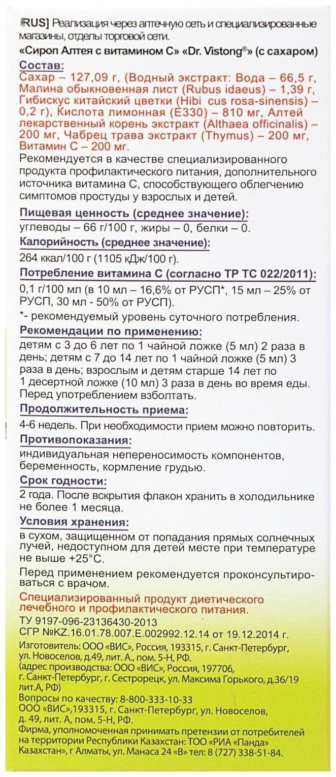 Сироп Dr. Vistong «Алтея с витамином С» от кашля, 150 мл