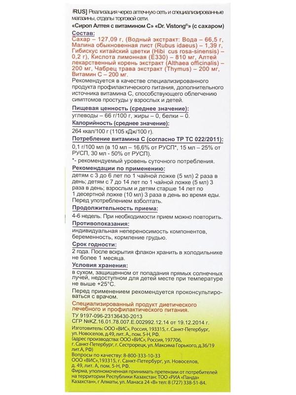 Сироп Dr. Vistong «Алтея с витамином С» от кашля, 150 мл