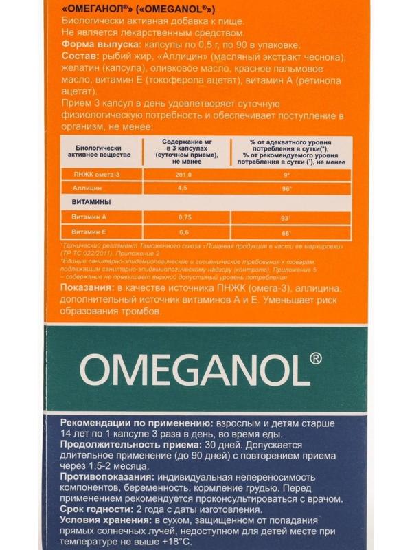 Капсулы Омеганол для сердца и сосудов, 90 капсул по 0.5 г