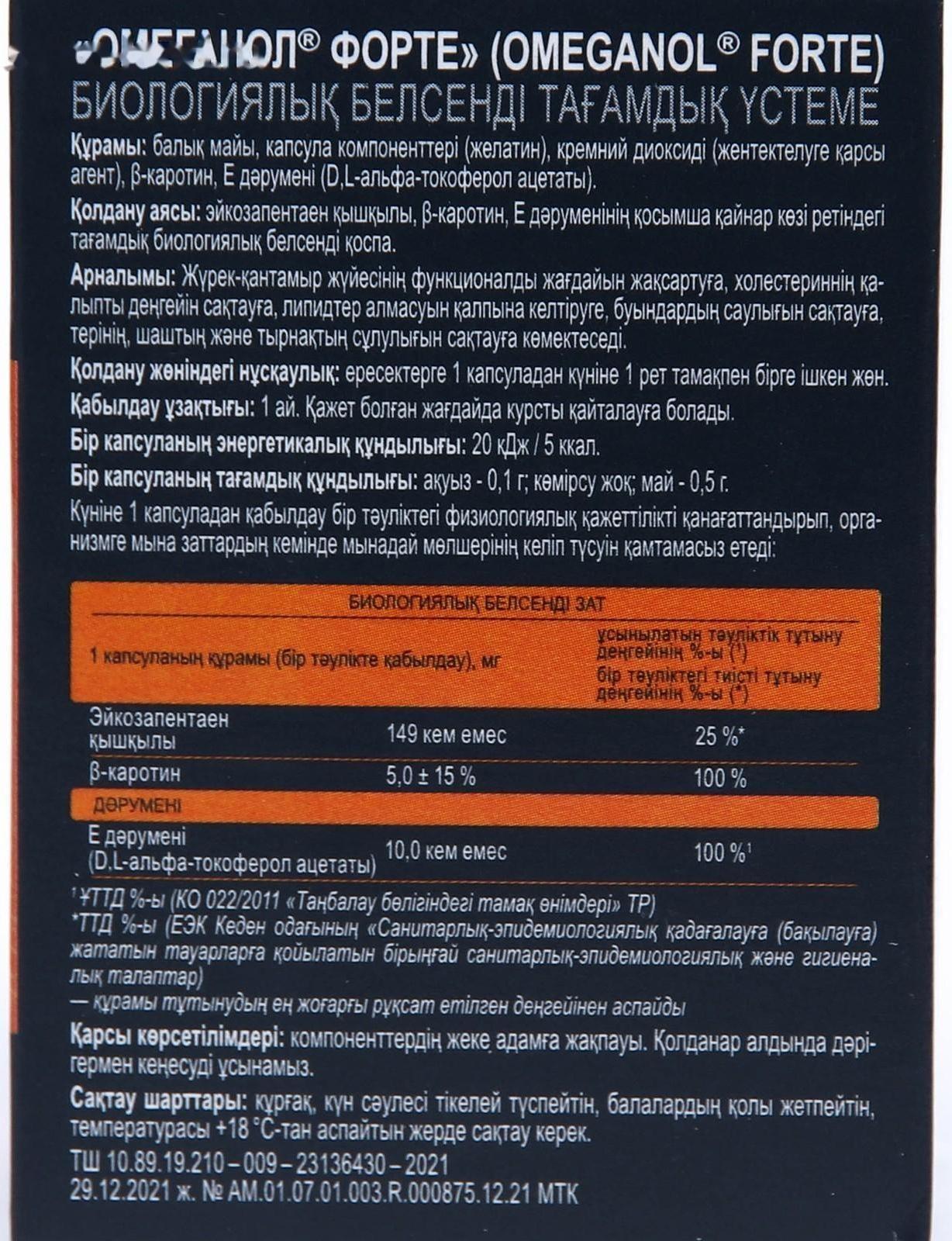 Капсулы Омеганол Форте для сердца и сосудов, 30 капсул