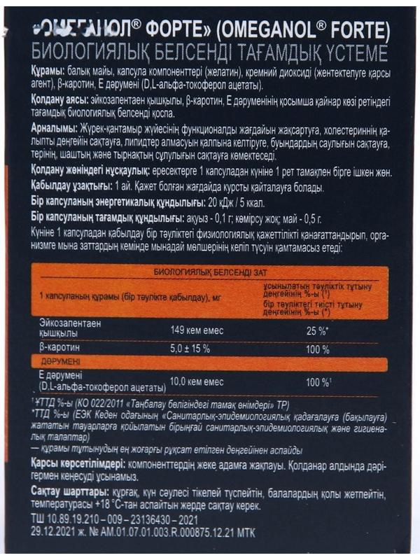 Капсулы Омеганол Форте для сердца и сосудов, 30 капсул