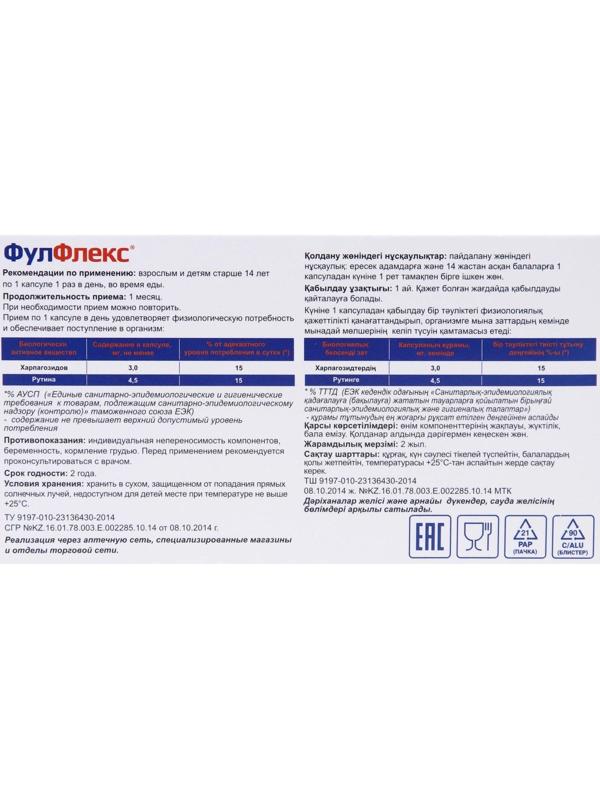 Капсулы Фулфлекс при подагре, заболеваниях суставов, 24 капсулы