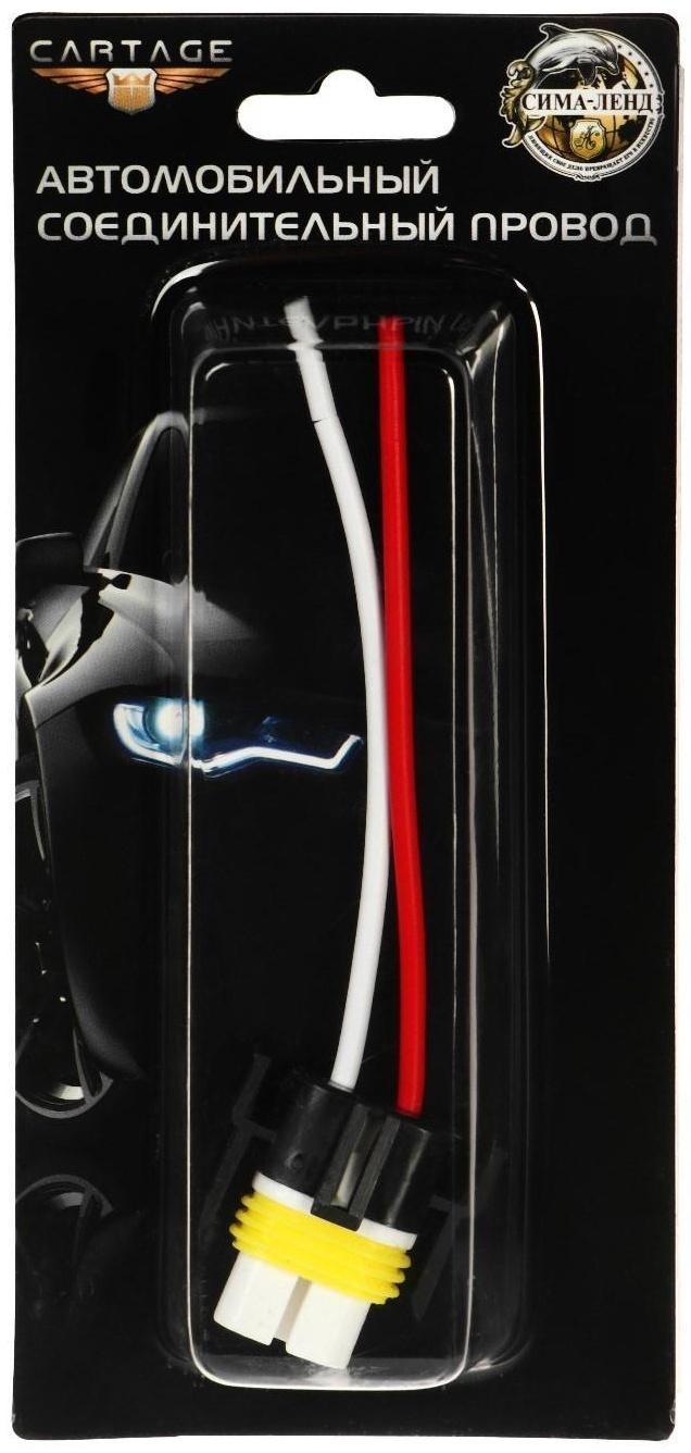 Патрон лампы Cartage H11, H8, H9