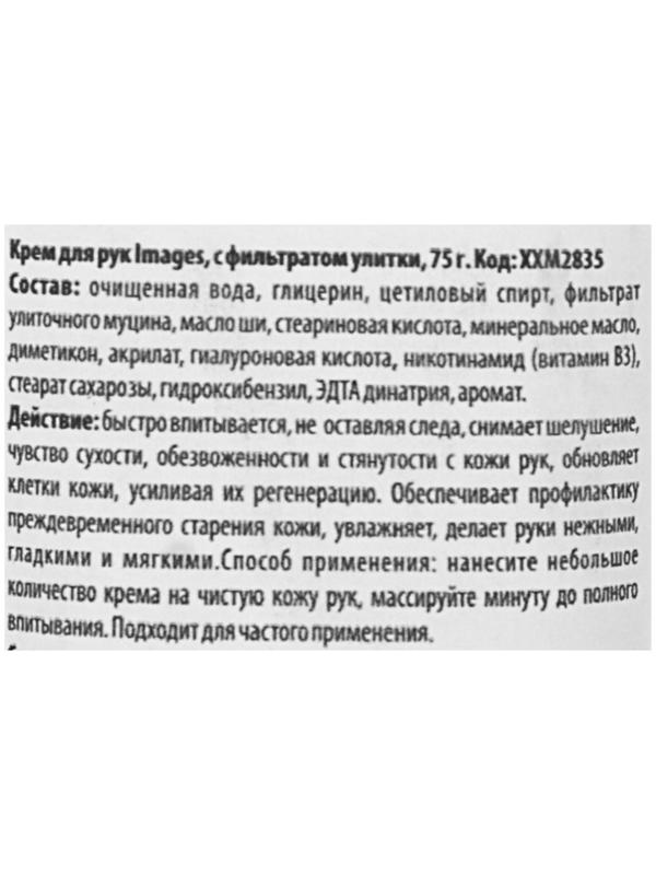 Крем для рук Images с фильтратом улитки, 75 г