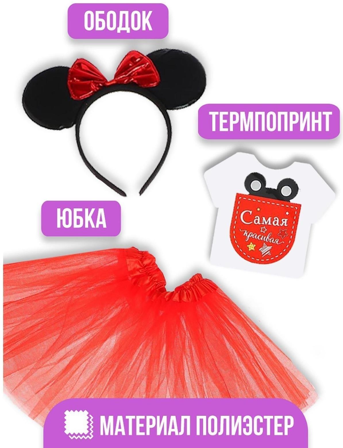 Карнавальный костюм «Самая красивая» ободок с ушками, юбка, термонаклейка