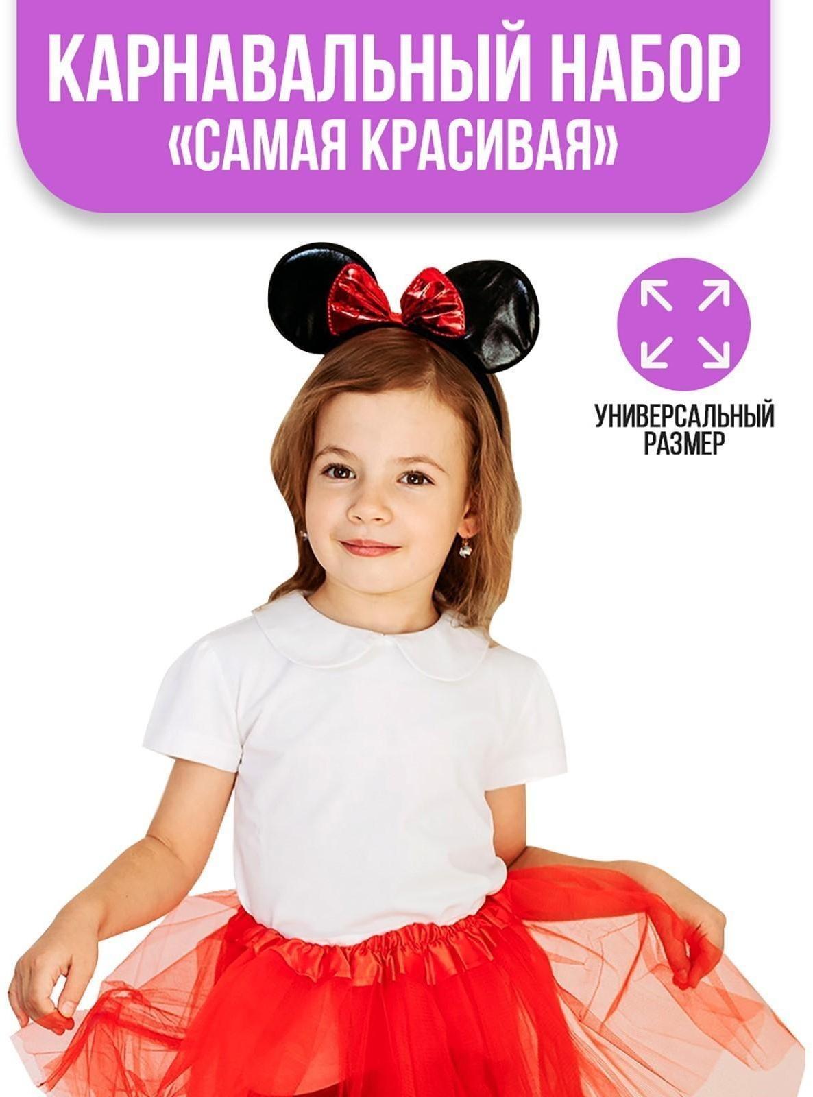 Карнавальный костюм «Самая красивая» ободок с ушками, юбка, термонаклейка