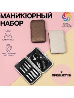 Набор маникюрный, 7 предметов, в футляре, цвет МИКС