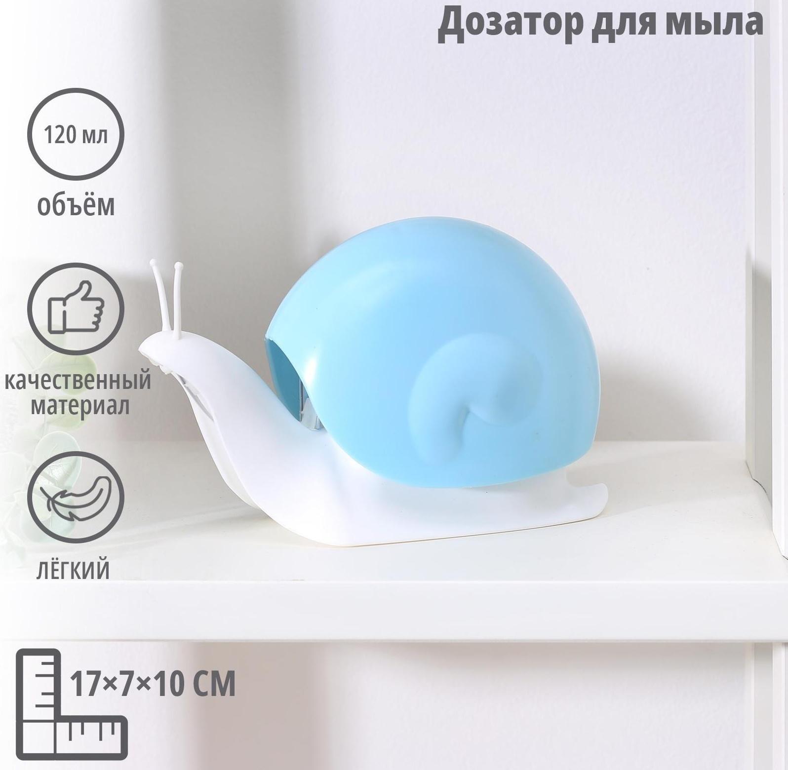 Дозатор для жидкого мыла «Улитка», 120 мл, цвет МИКС