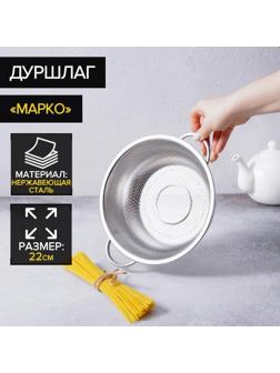 Дуршлаг из нержавеющей стали «Марко», d=22 см, две ручки, цвет хромированный