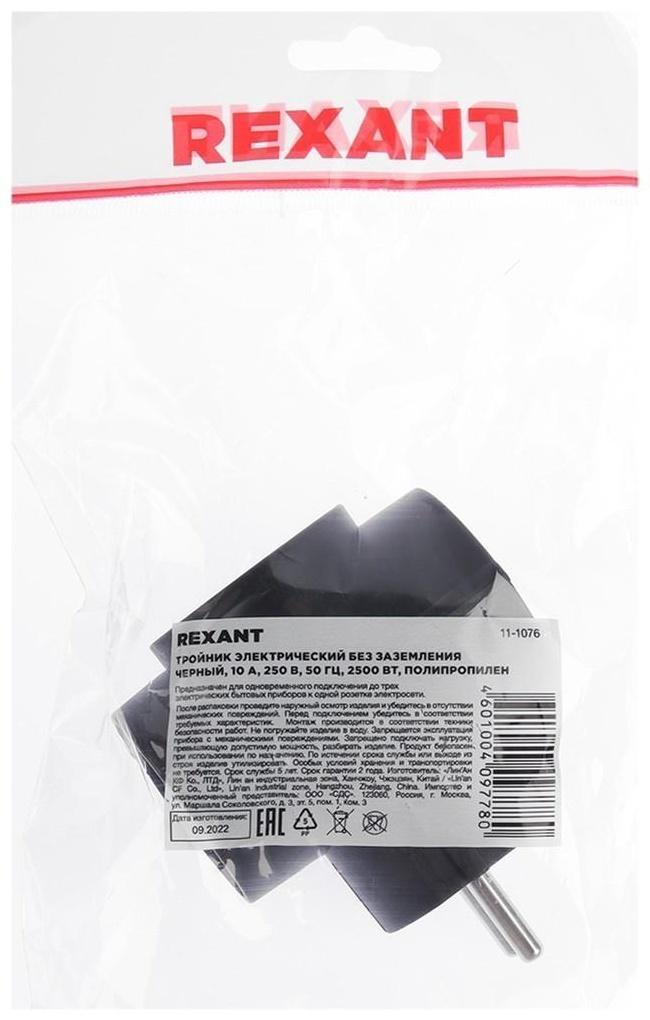 Тройник электрический REXANT, 6-10 А, без з/к, черный