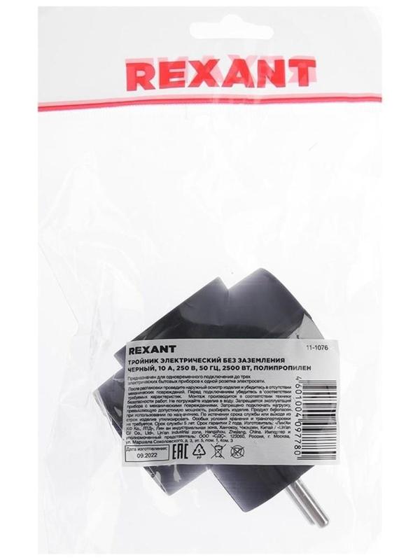 Тройник электрический REXANT, 6-10 А, без з/к, черный