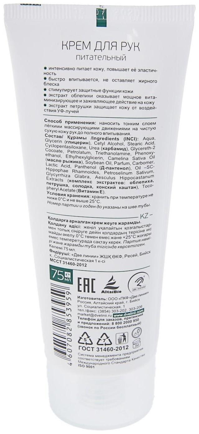 Крем для рук питательный, 75 мл (облепиха и рыжик)