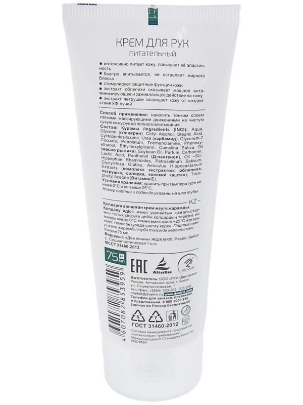 Крем для рук питательный, 75 мл (облепиха и рыжик)