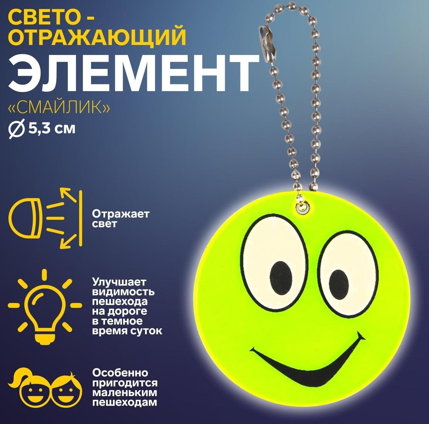 Светоотражающий элемент «Смайлик», двусторонний, d = 5,3 см, цвет жёлтый