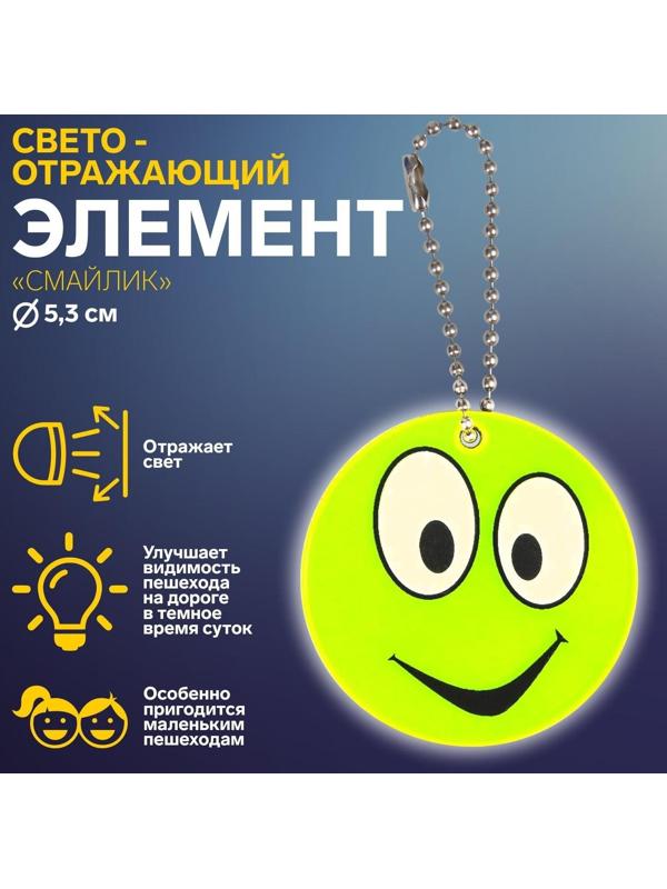 Светоотражающий элемент «Смайлик», двусторонний, d = 5,3 см, цвет жёлтый