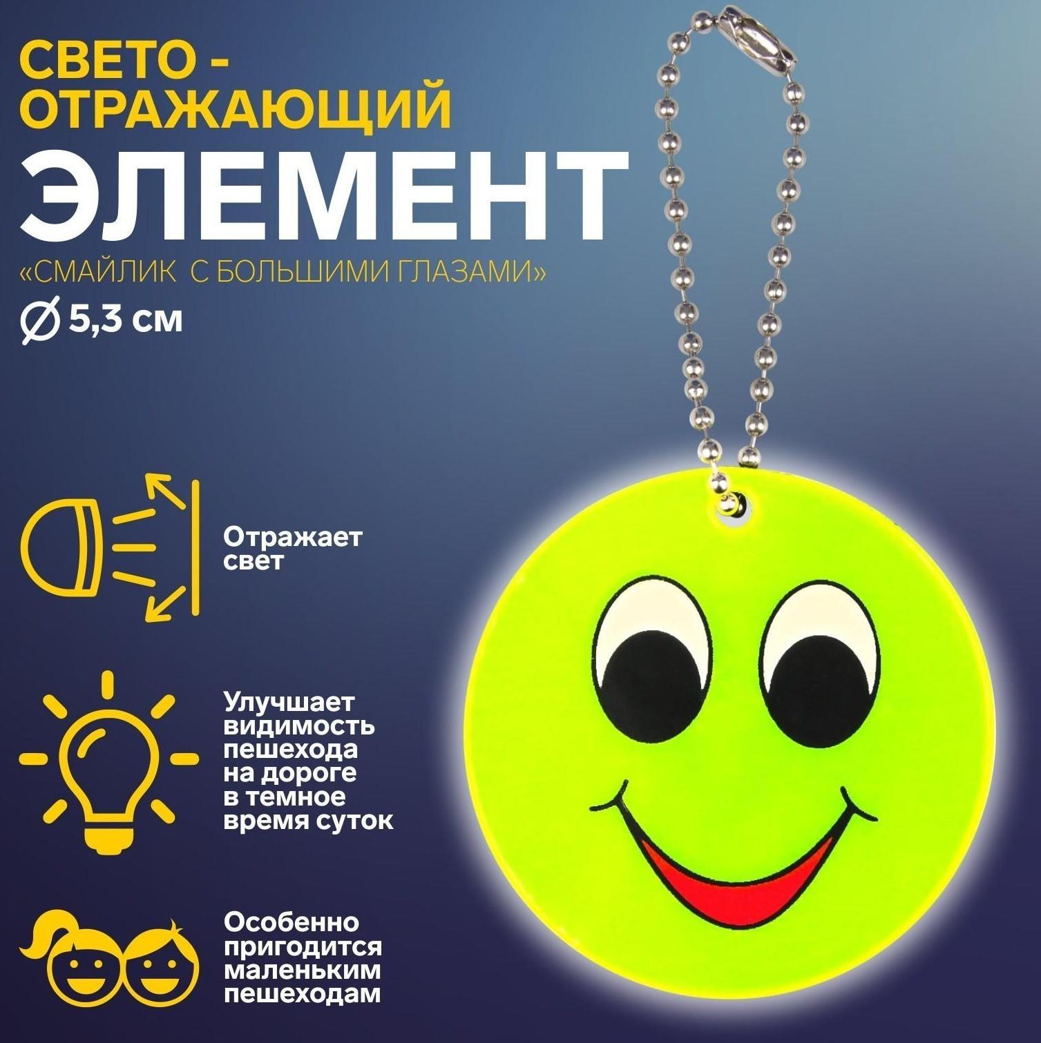 Светоотражающий элемент «Смайлик с большими глазами», двусторонний, d = 5,3 см, цвет жёлтый
