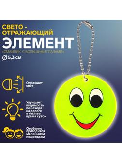Светоотражающий элемент «Смайлик с большими глазами», двусторонний, d = 5,3 см, цвет жёлтый