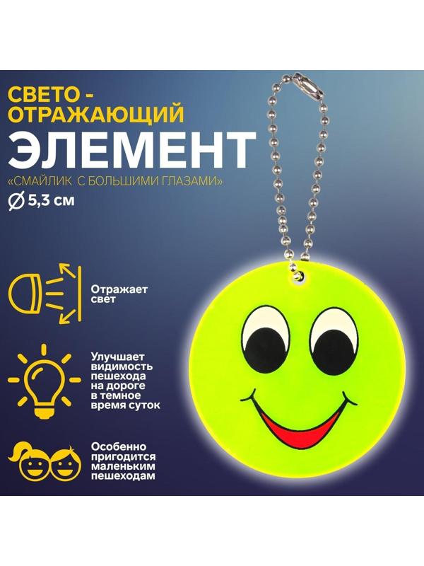 Светоотражающий элемент «Смайлик с большими глазами», двусторонний, d = 5,3 см, цвет жёлтый