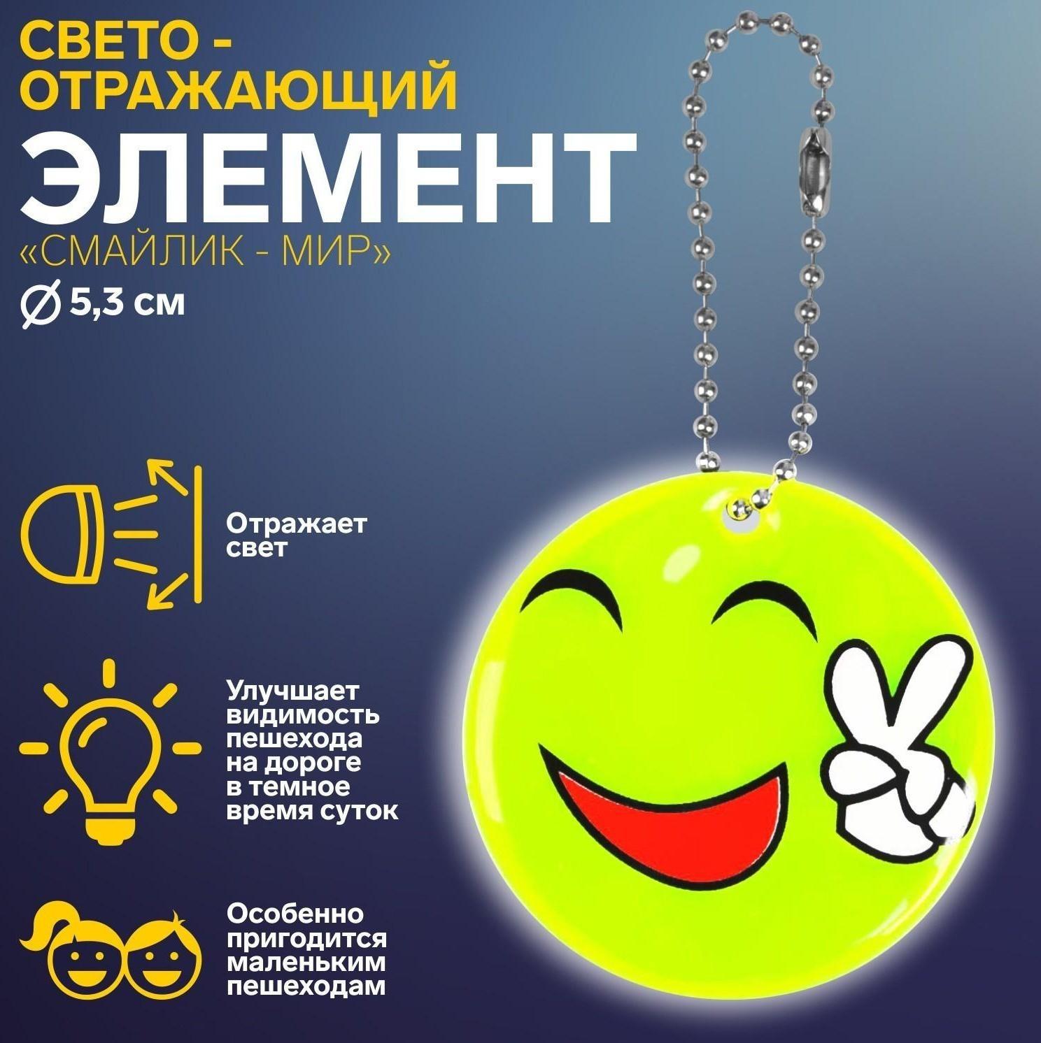Светоотражающий элемент «Смайлик. Мир», двусторонний, d = 5,3 см, цвет жёлтый